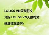 LOL(S6 VN天賦符文 |介紹 LOL S6 VN天賦符文 |詳細(xì)情況如何)