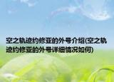 空之軌跡約修亞的外號(hào)介紹(空之軌跡約修亞的外號(hào)詳細(xì)情況如何)