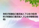 怎樣才知道自己是否加入了公會(huì)介紹(怎樣才知道自己是否加入了公會(huì)詳細(xì)情況如何)