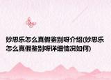 妙思樂怎么真假鑒別呀介紹(妙思樂怎么真假鑒別呀詳細(xì)情況如何)