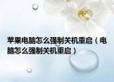 蘋(píng)果電腦怎么強(qiáng)制關(guān)機(jī)重啟（電腦怎么強(qiáng)制關(guān)機(jī)重啟）