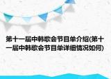 第十一屆中韓歌會(huì)節(jié)目單介紹(第十一屆中韓歌會(huì)節(jié)目單詳細(xì)情況如何)