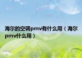 海爾的空調(diào)pmv有什么用（海爾pmv什么用）