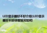 LED顯示器好不好介紹(LED顯示器好不好詳細情況如何)