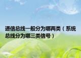 通信總線一般分為哪兩類（系統(tǒng)總線分為哪三類信號(hào)）
