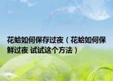 花蛤如何保存過(guò)夜（花蛤如何保鮮過(guò)夜 試試這個(gè)方法）