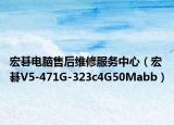 宏碁電腦售后維修服務中心（宏碁V5-471G-323c4G50Mabb）