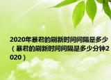 2020年暴君的刷新時間間隔是多少（暴君的刷新時間間隔是多少分鐘2020）