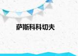 薩斯科科切夫