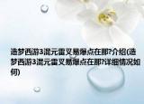 造夢(mèng)西游3混元雷叉易爆點(diǎn)在那?介紹(造夢(mèng)西游3混元雷叉易爆點(diǎn)在那?詳細(xì)情況如何)