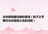 倉央嘉措最經(jīng)典的情詩（執(zhí)子之手 假托倉央嘉措之名的詩歌）
