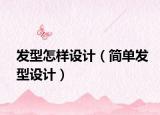 發(fā)型怎樣設(shè)計（簡單發(fā)型設(shè)計）