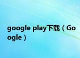 google play下載（Google）