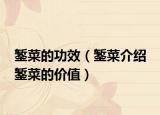 鏨菜的功效（鏨菜介紹 鏨菜的價(jià)值）