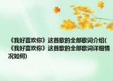 《我好喜歡你》這首歌的全部歌詞介紹(《我好喜歡你》這首歌的全部歌詞詳細(xì)情況如何)