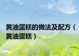 黃油蛋糕的做法及配方（黃油蛋糕）