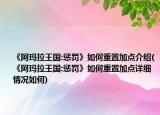 《阿瑪拉王國:懲罰》如何重置加點介紹(《阿瑪拉王國:懲罰》如何重置加點詳細情況如何)