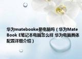 華為matebooke是電腦嗎（華為MateBook E筆記本電腦怎么樣 華為電腦具體配置詳細(xì)介紹）