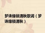 夢(mèng)誅緣鎖清秋歌詞（夢(mèng)誅緣鎖清秋）