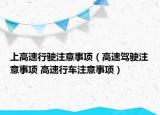 上高速行駛注意事項（高速駕駛注意事項 高速行車注意事項）