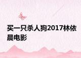 買一只殺人狗2017林依晨電影