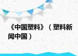 《中國塑料》（塑料新聞中國）