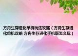 方舟生存進化單機玩法攻略（方舟生存進化單機攻略 方舟生存進化手機版怎么玩）