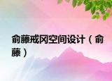 俞藤戒岡空間設(shè)計（俞藤）