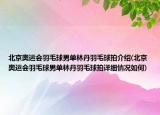 北京奧運會羽毛球男單林丹羽毛球拍介紹(北京奧運會羽毛球男單林丹羽毛球拍詳細情況如何)