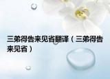 三弟得告來見省翻譯（三弟得告來見省）