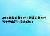 20本經(jīng)典好書推薦（經(jīng)典好書推薦 五大經(jīng)典好書值得閱讀）