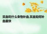 貧血吃什么食物補(bǔ)血,貧血如何補(bǔ)血最快