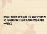 中國證券業(yè)協(xié)會考試網(wǎng)（證券從業(yè)資格考試 由中國證券業(yè)協(xié)會負責組織的全國統(tǒng)一考試）