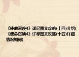 《使命召喚4》詳盡圖文攻略(十四)介紹(《使命召喚4》詳盡圖文攻略(十四)詳細(xì)情況如何)