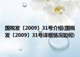 國稅發(fā)〔2009〕31號介紹(國稅發(fā)〔2009〕31號詳細(xì)情況如何)