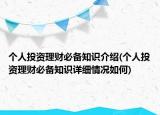 個人投資理財必備知識介紹(個人投資理財必備知識詳細情況如何)