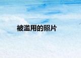 被濫用的照片