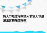 情人節(jié)短信問候情人節(jié)情人節(jié)浪漫溫馨的短信問候