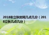 2018年立秋時間幾點幾分（2018立秋幾點幾分）