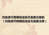 釣魚技巧有哪些這些方面要注意的（釣魚技巧有哪些這些方面要注意）