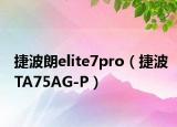 捷波朗elite7pro（捷波TA75AG-P）