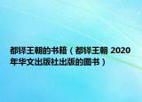 都鐸王朝的書(shū)籍（都鐸王朝 2020年華文出版社出版的圖書(shū)）