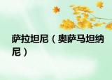 薩拉坦尼（奧薩馬坦納尼）