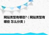 網(wǎng)站類(lèi)型有哪些?（網(wǎng)站類(lèi)型有哪些 怎么分類(lèi)）