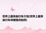 世界上最快自行車介紹(世界上最快自行車詳細(xì)情況如何)
