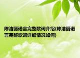 陳潔麗諾言完整歌詞介紹(陳潔麗諾言完整歌詞詳細(xì)情況如何)