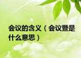 會議的含義（會議暨是什么意思）