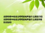 全新哈弗h6會發(fā)出嗚嗚的響聲是什么原因介紹(全新哈弗h6會發(fā)出嗚嗚的響聲是什么原因詳細(xì)情況如何)