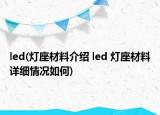 led(燈座材料介紹 led 燈座材料詳細(xì)情況如何)