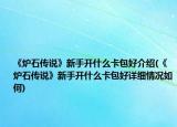 《爐石傳說》新手開什么卡包好介紹(《爐石傳說》新手開什么卡包好詳細(xì)情況如何)